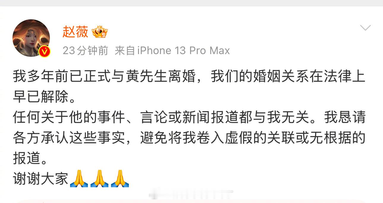 赵薇发文称自己与黄先生多年前已离婚，任何关于他的事都与自己无关。  