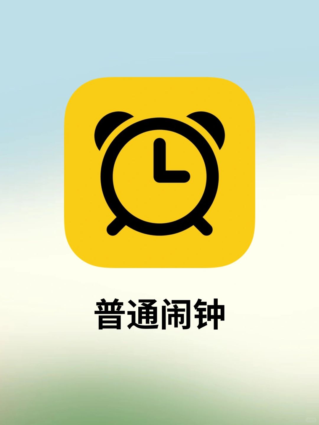 闹钟开启调休补班模式⏰有备无患！