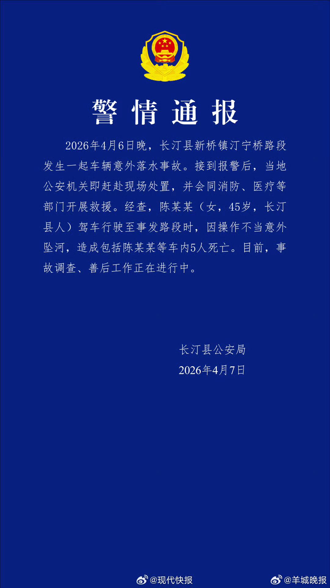 【#警方通报车辆意外坠河致5人死亡#】#警方通报车辆坠河致5死#长汀县公安局于4