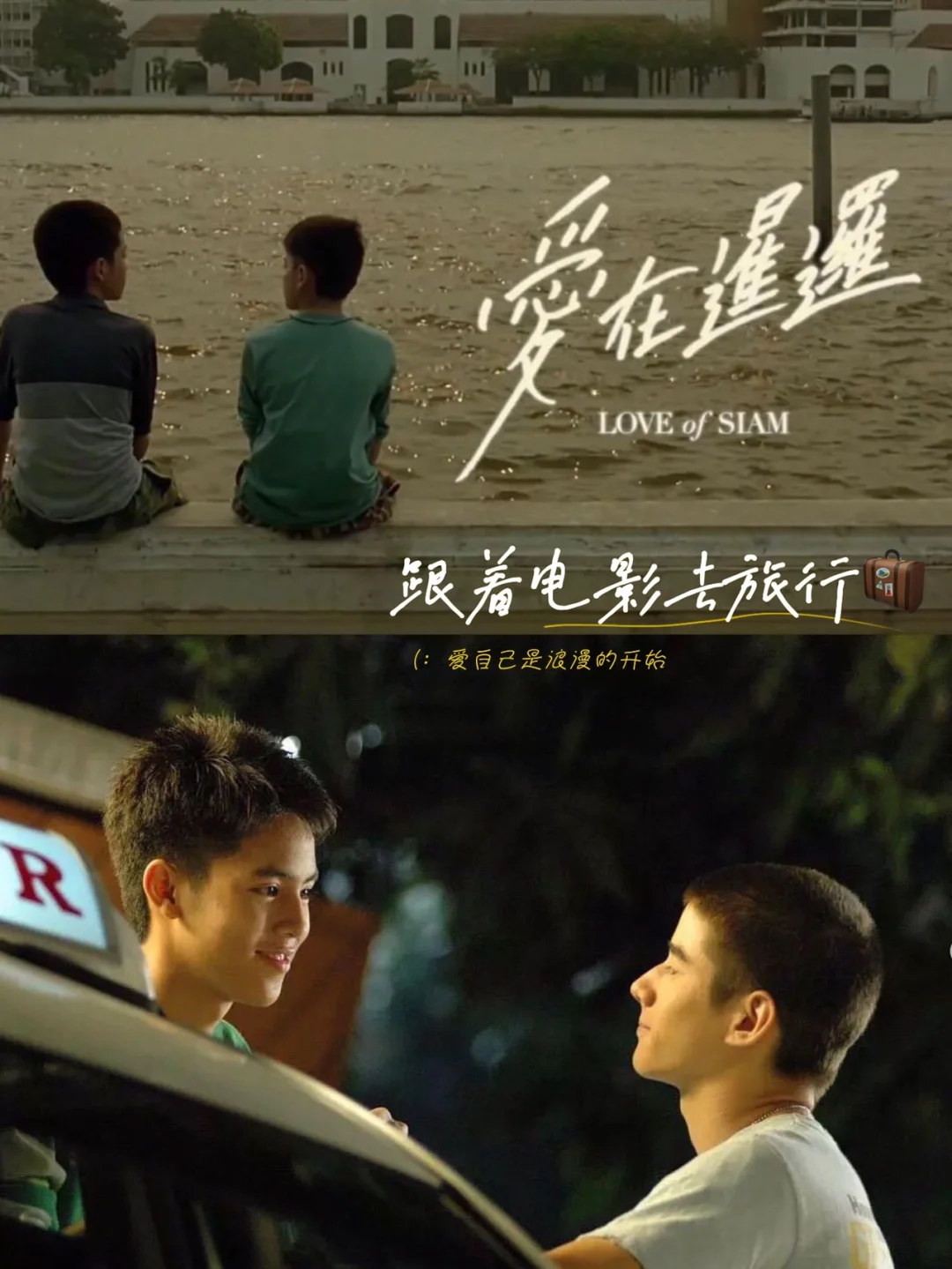 曼谷✨圣地巡礼《暹罗之恋》跟着电影去旅行