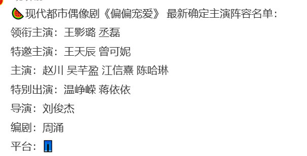 偏偏宠爱最新确定主演阵容偏偏宠爱确定主演阵容名单王影璐 丞磊娱乐