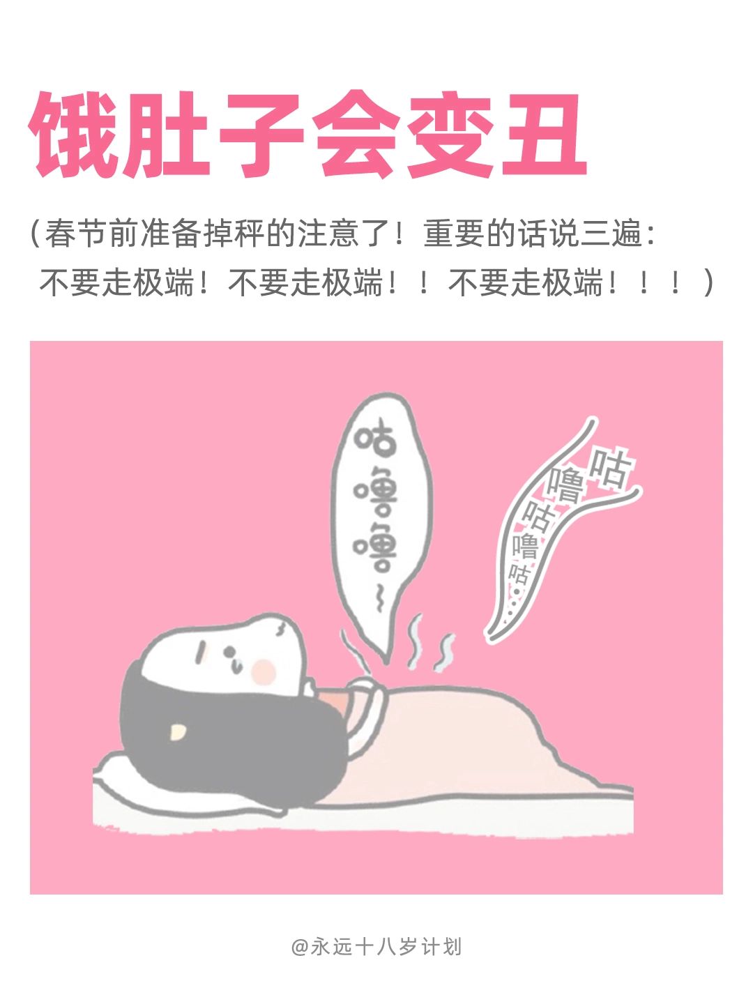 永远十八岁  饿肚子会变丑