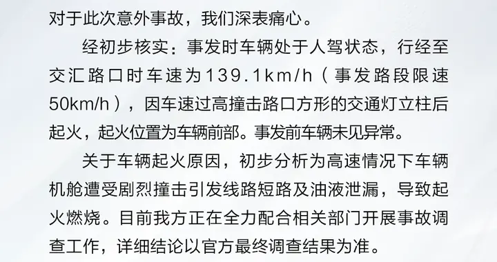 问界发布事故说明