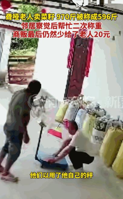 秤杆不公，天理难容。5月11日，四川资阳，一位聋哑老人带着将近一千斤的菜籽去卖，