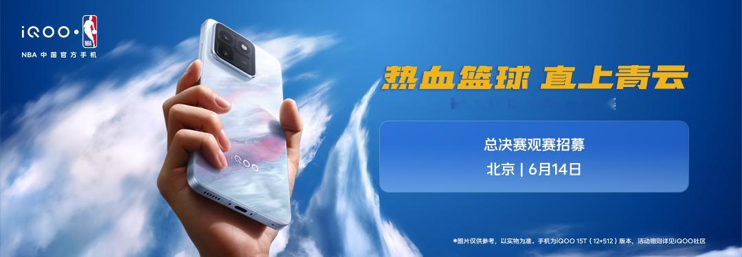 热血篮球，直上青云！iQOOxNBA高校篮球赛倒计时3天，一起期待总决赛上的对决