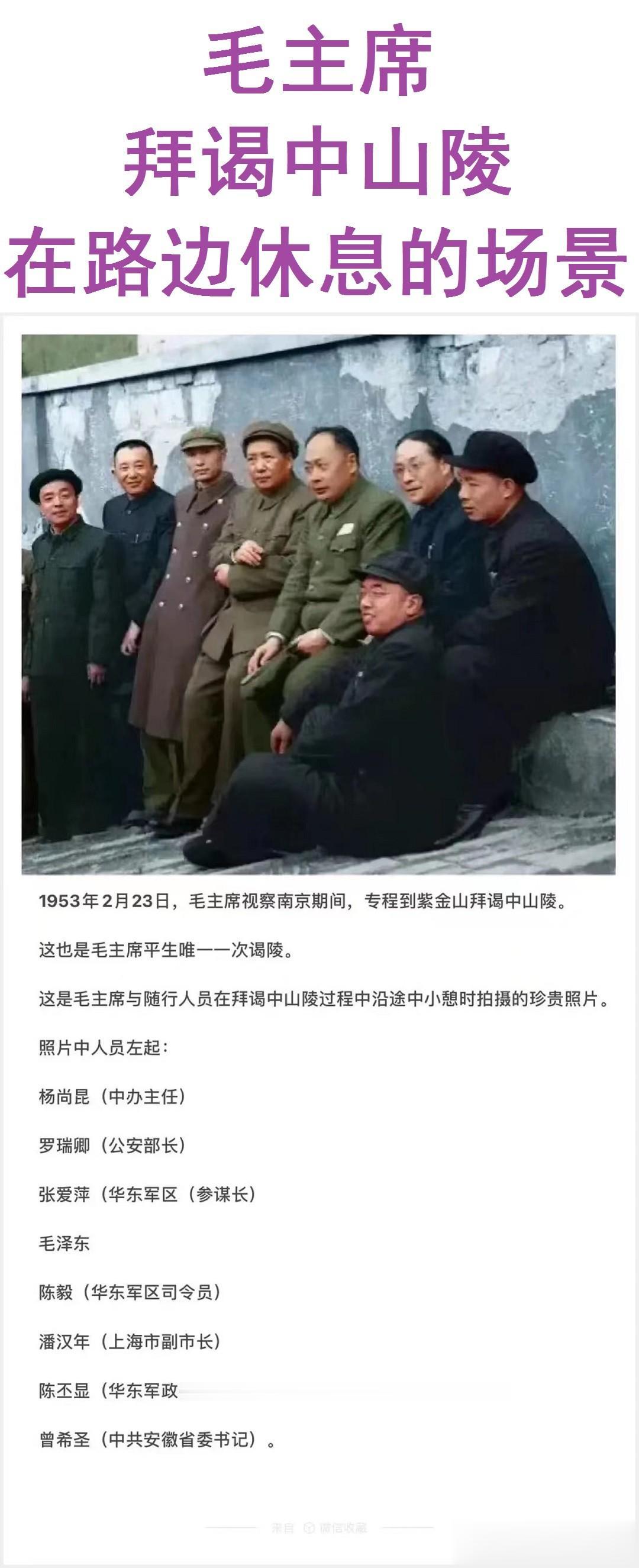 毛主席唯一一次去中山陵的场景。

陪同前往的的陈毅、罗瑞卿、以及当时的安徽省委书