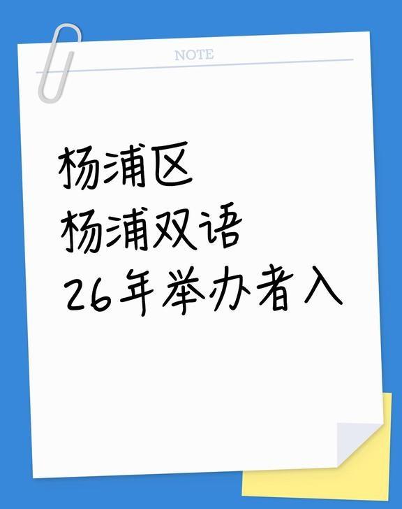 杨浦双语举办者
杨浦双语，对各层次的学生都很友好。上海升学 上海小升初 上海择校