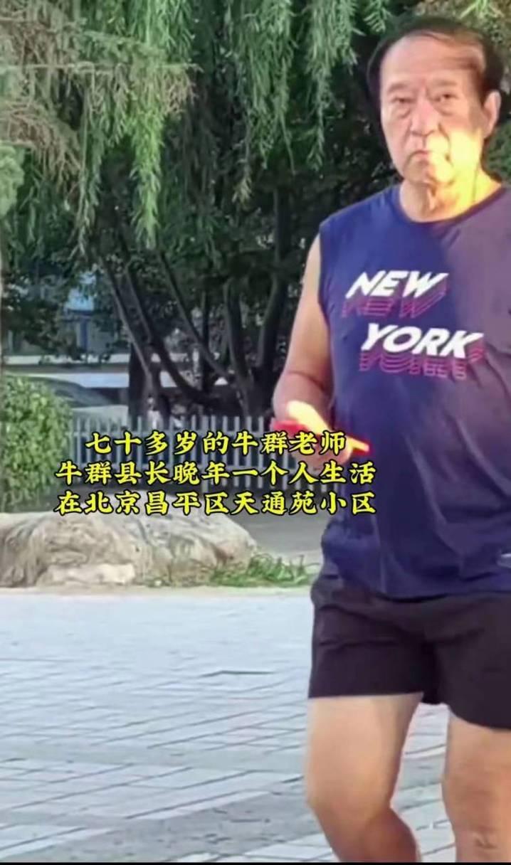 老张说，那天晨练碰见个光膀子的老头，仔细一瞧，我的天，这不是牛群吗？75岁了，穿