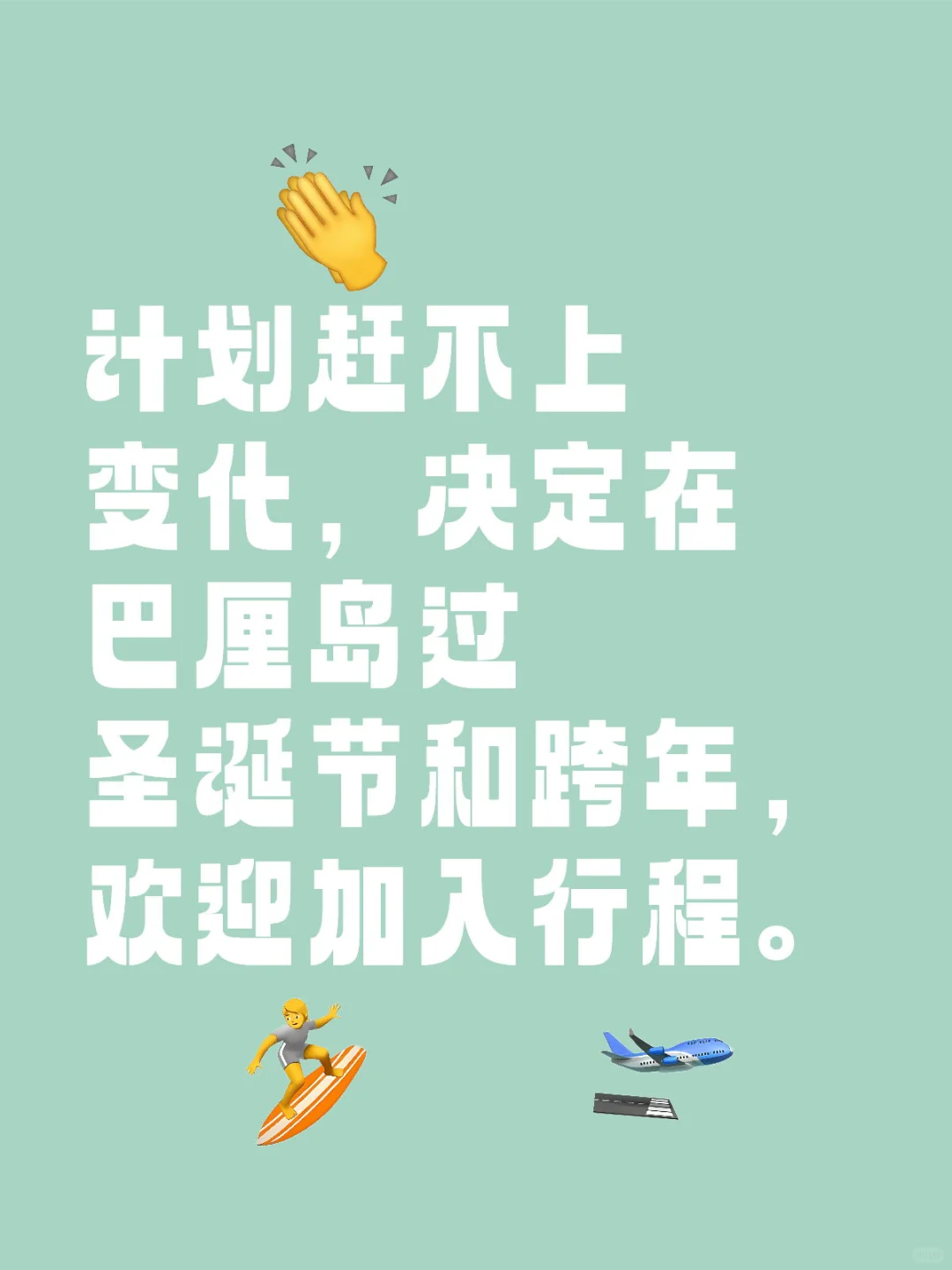 我们的「巴厘岛」圣诞跨年计划