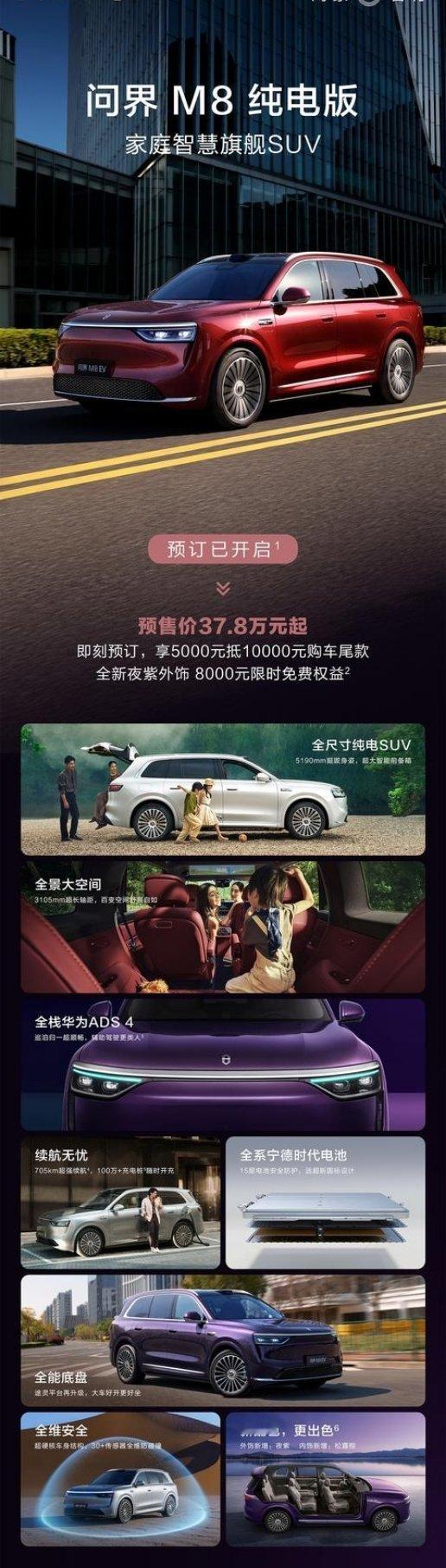 问界M8纯电版预售37.8万起作为问界M8家族的新成员，它直接瞄准40万级家用S