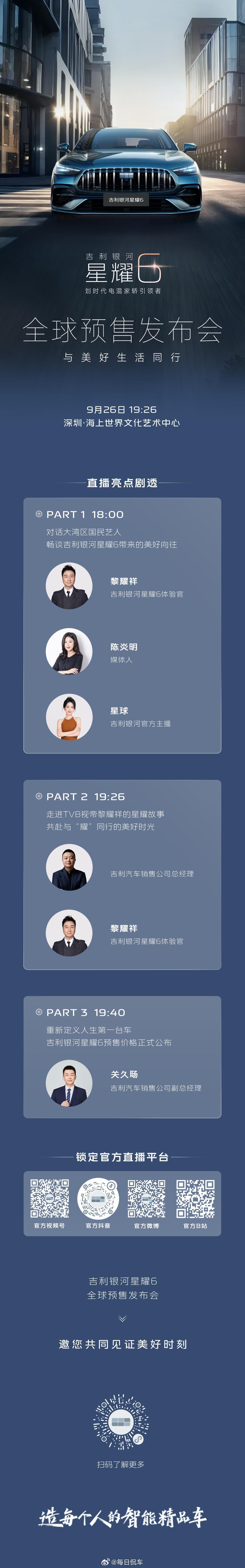 与美好生活同行！吉利银河星耀6 全球预售发布今晚19:26 中国·深圳 即将开启