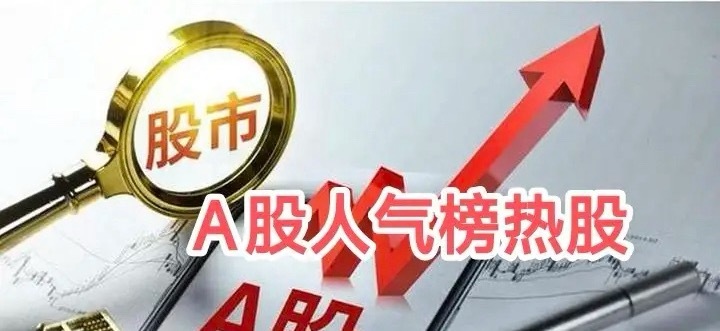 端午假期东方财富网A股人气热股榜1. 太极实业，+9.99%，今日首板，先进封装