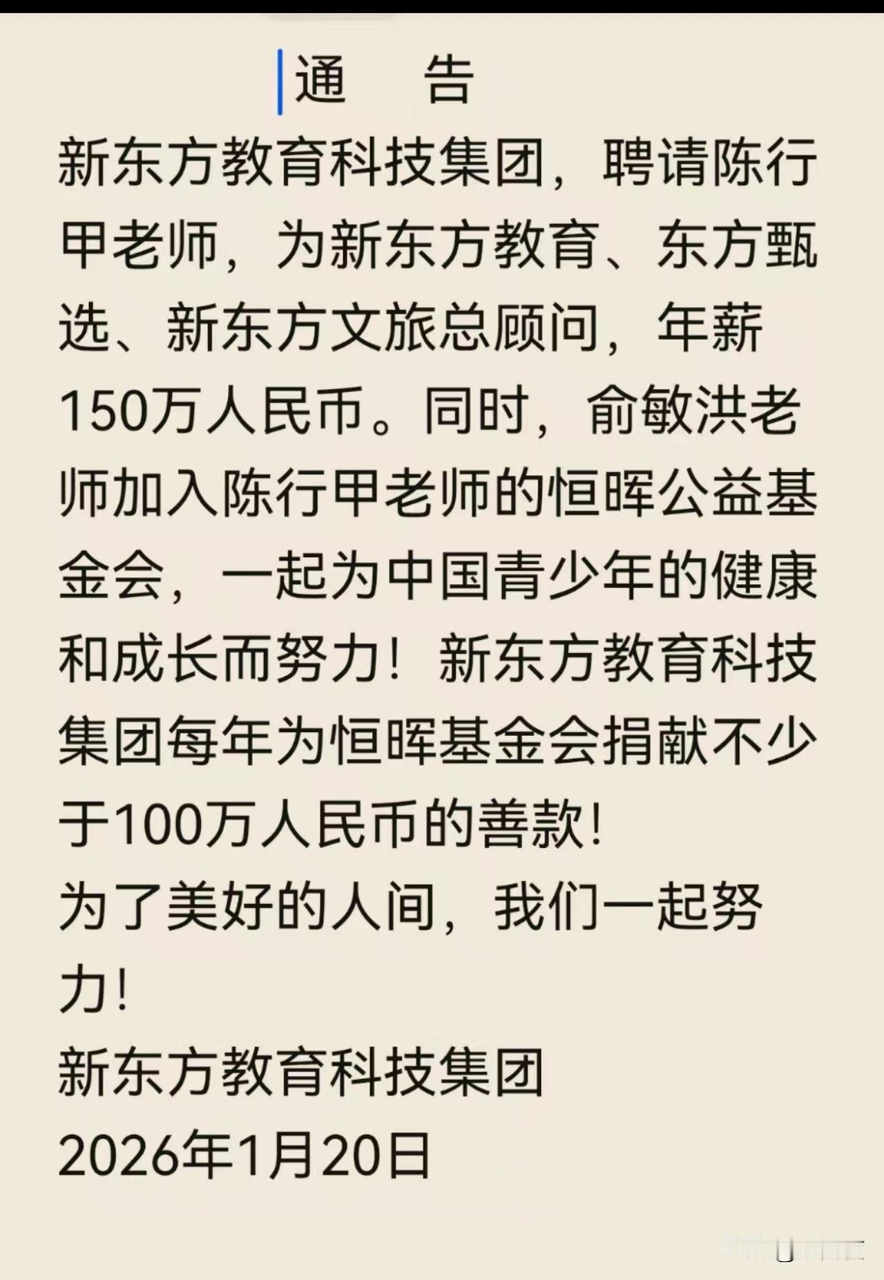 俞敏洪发布通告，新东方聘请陈行甲为新东方教育、东方甄选、新地方文旅总顾问，年薪1