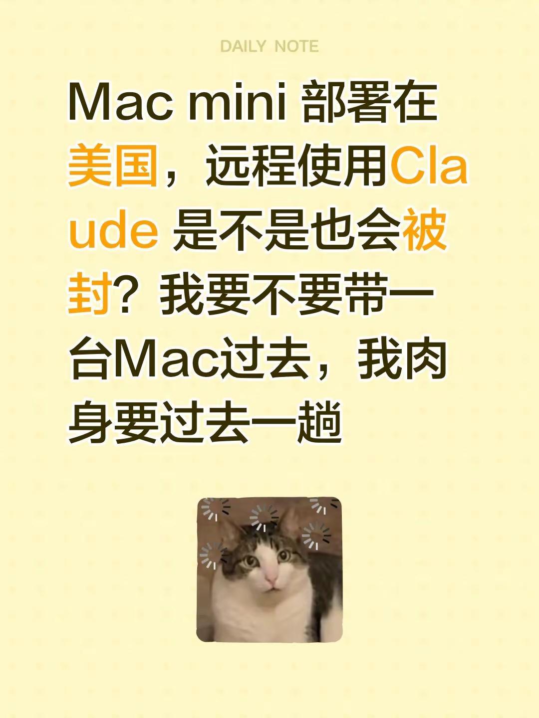 Mac mini 部署在美国，远程使用Claude 是不是也会被封？我要不要带一