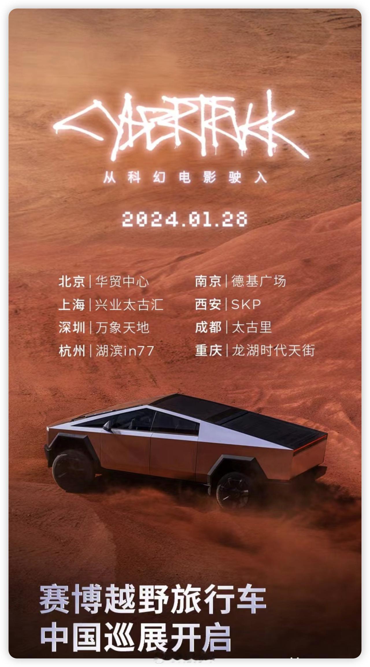 周日，全国 8 城会同步展出 Tesla Cybertruck 特斯拉赛博越野旅