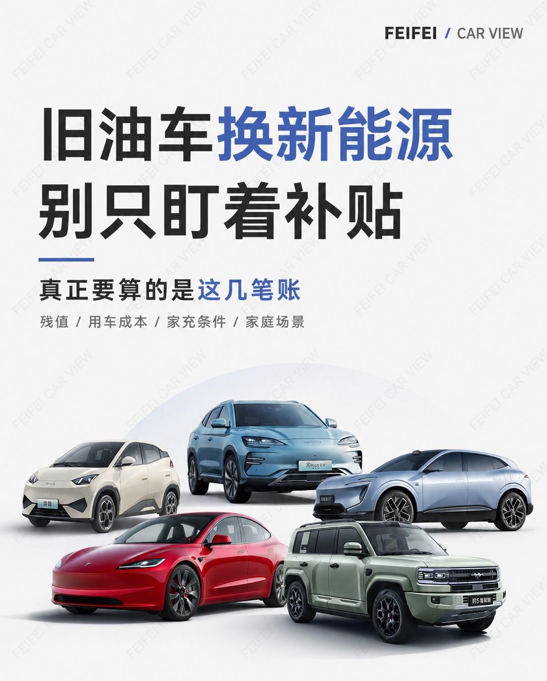 旧油车换新能源 别只盯着补贴旧油车换新能源，很多人第一反应是：能补多少钱？现在换