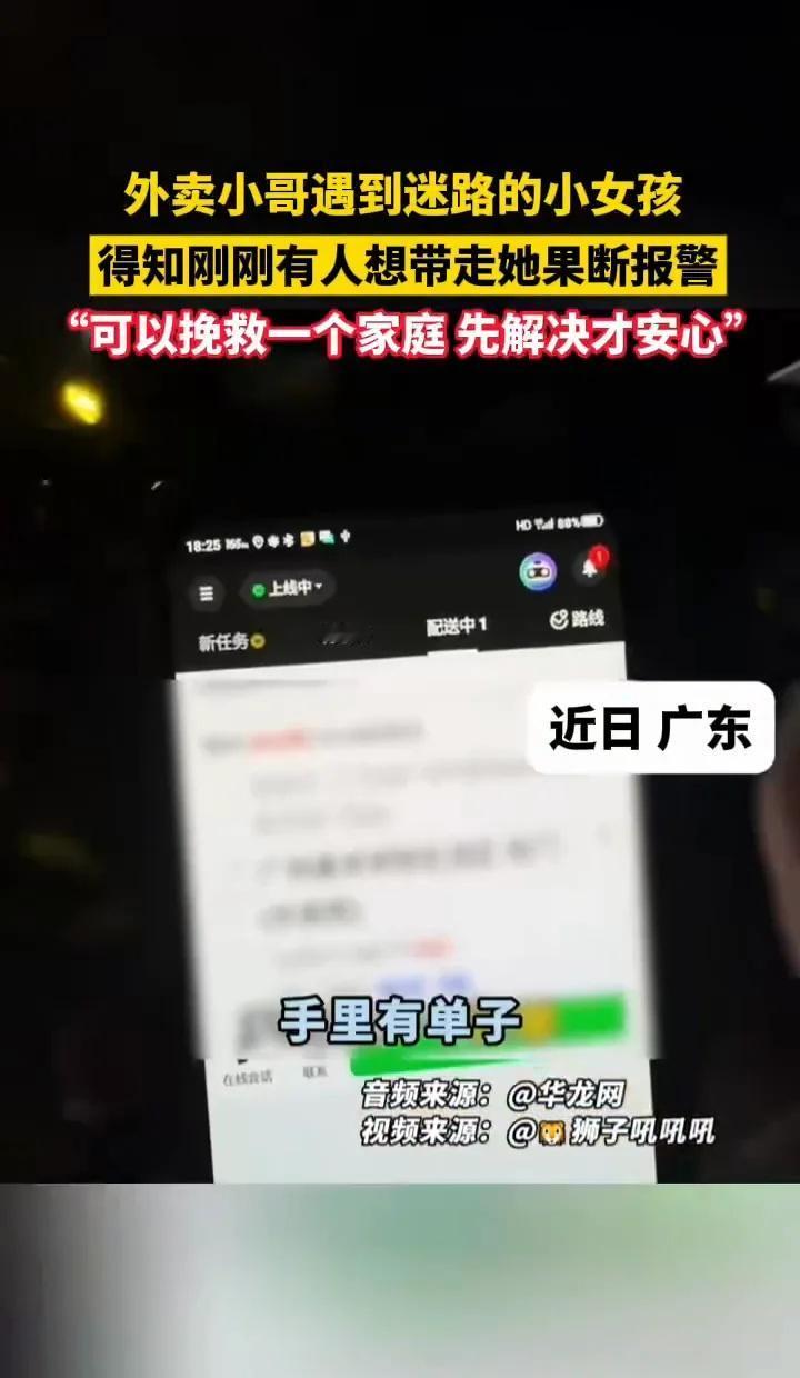 小女孩信骑手，小美奖励暖心举
那迷路女孩说对“黄衣服”骑手亲切，果然高小哥帮忙报