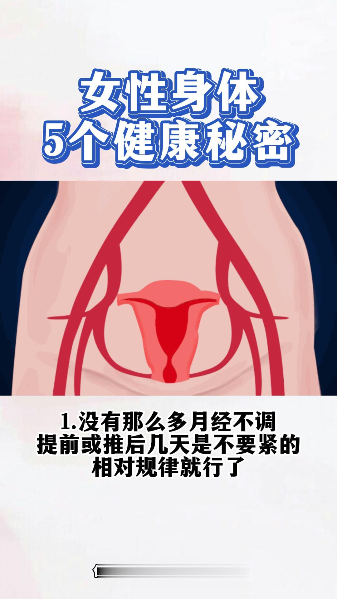 女性健康的秘密。