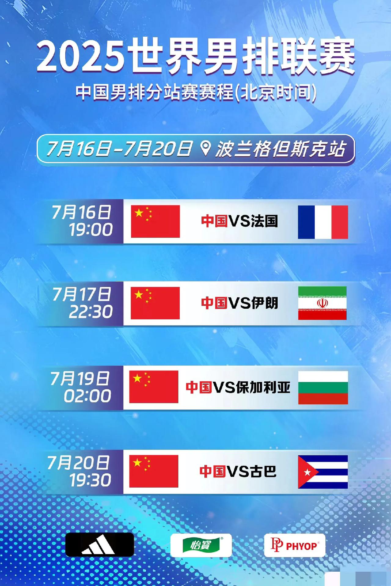 明天（7月16日），中国男排将在波兰格但斯克开启2025年男排世联赛第三站的比赛