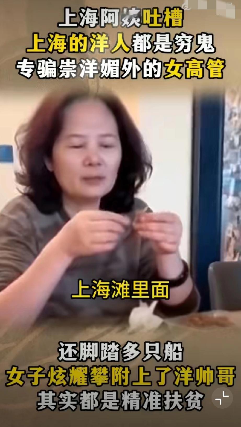 上海阿姨硬核吐槽：上海滩洋人很多都是穷鬼，专门骗崇洋媚外的小姑娘、女白领、女高管