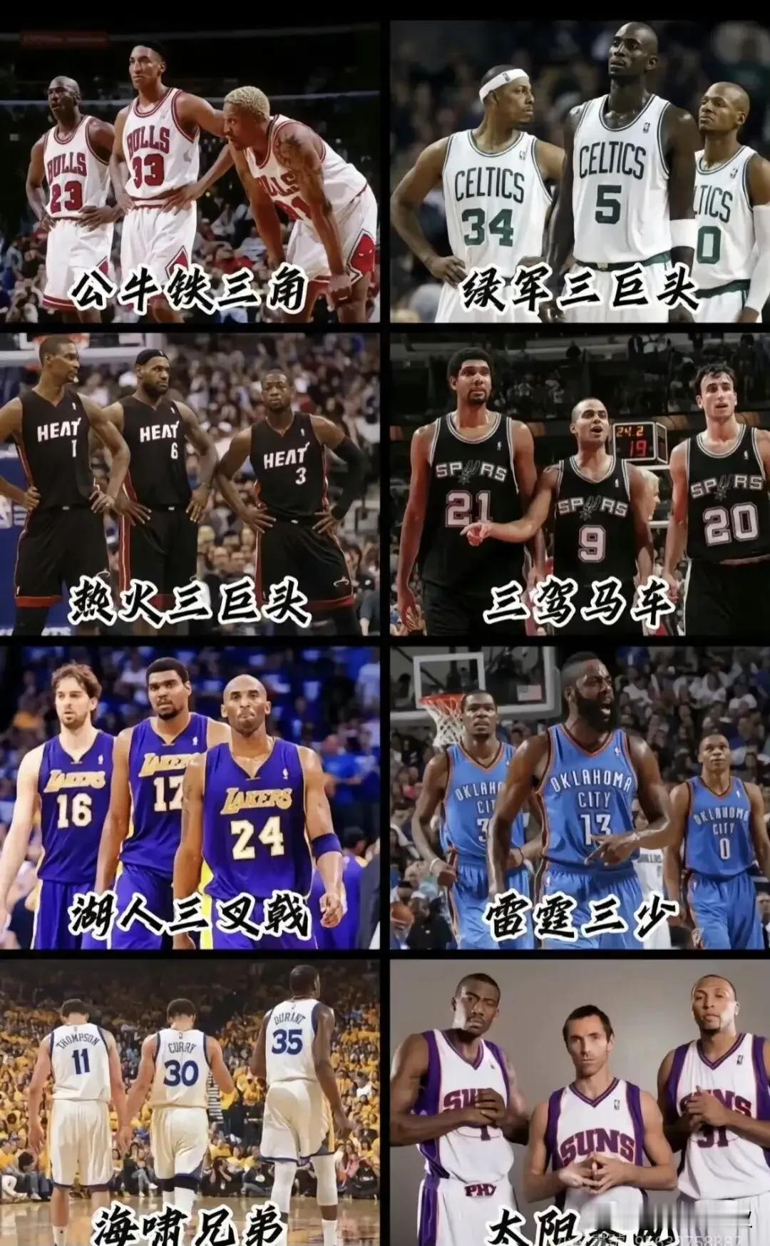首先把没有冠军的拿掉，其次公牛铁三角太成功，没有可比性。马刺最稳，热火最燃，湖人