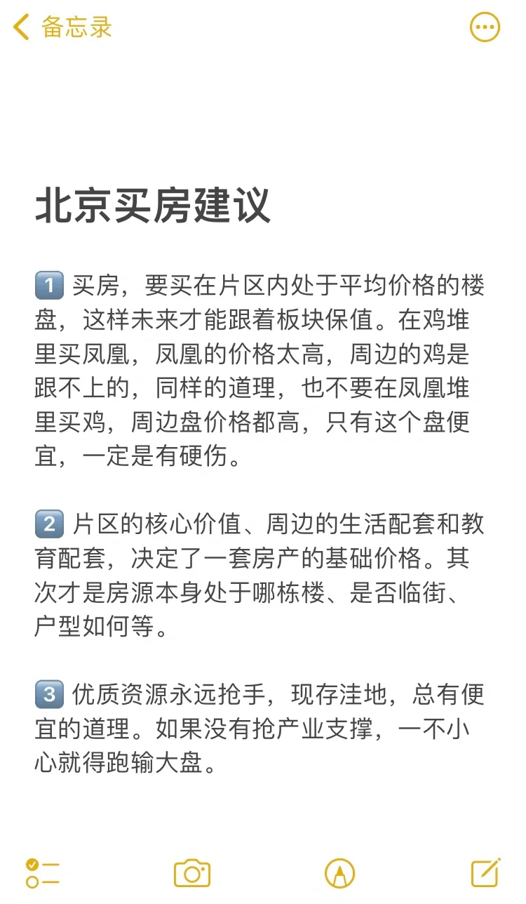 北京买房14个真诚建议💯