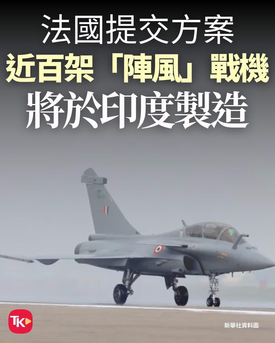 【观世界】【不要笑⋯⋯】

【印度自己造战机】

据印媒报道，法国近日向印度提交