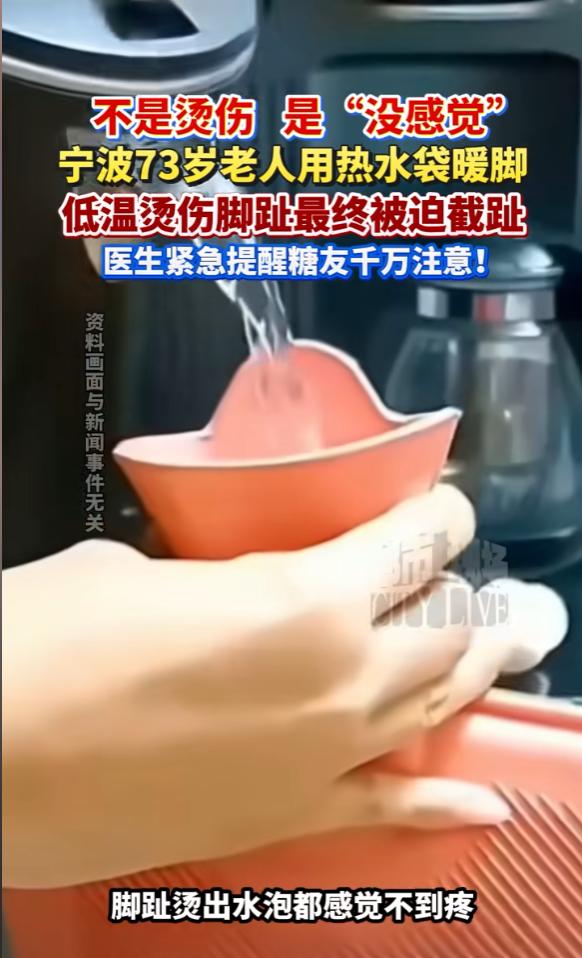 “悲剧还是发生了！”近日，浙江宁波，一大爷用热水袋暖脚时，脚趾被烫出水泡，因患糖
