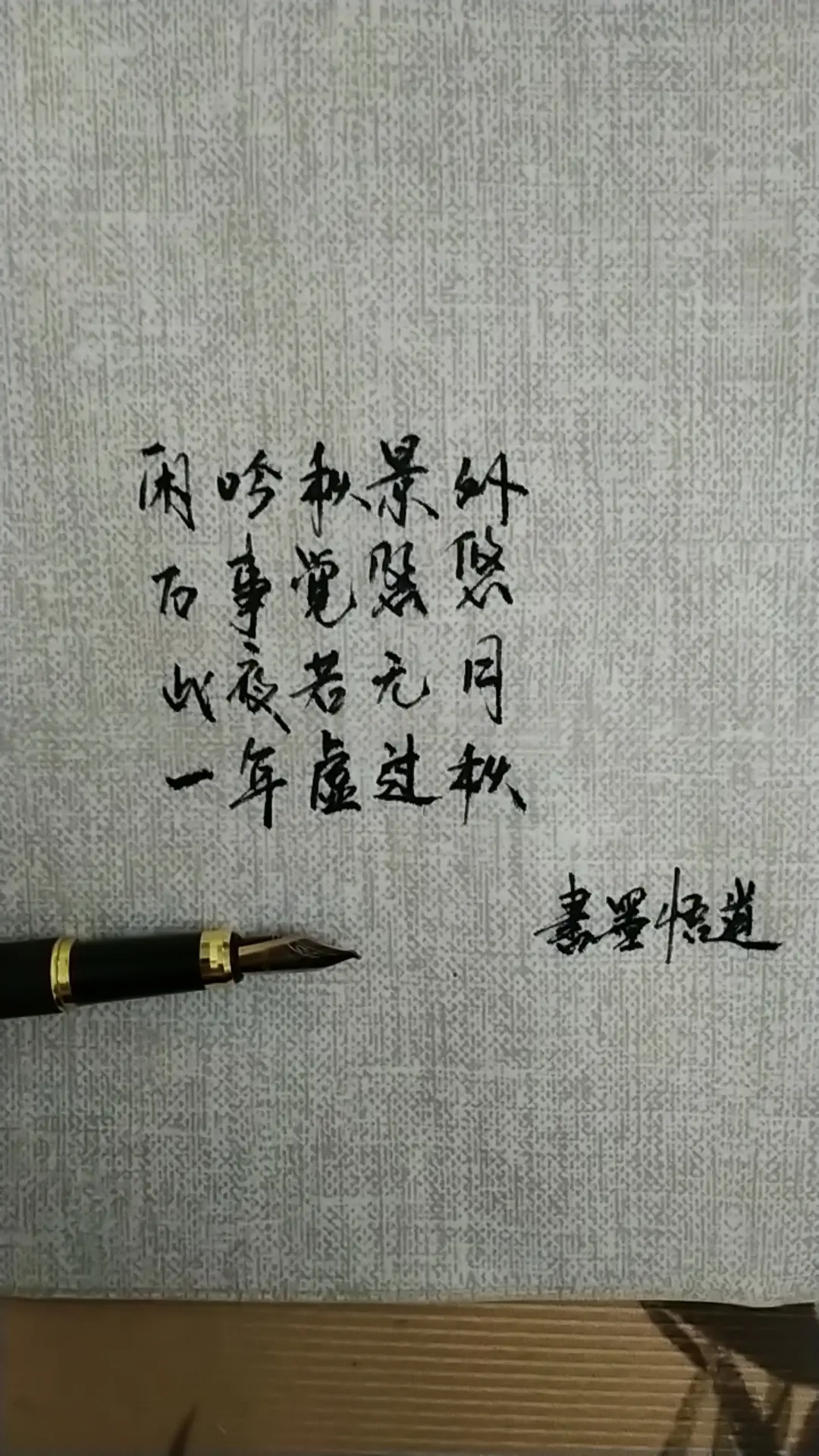 此夜若无月，一年虚过秋。