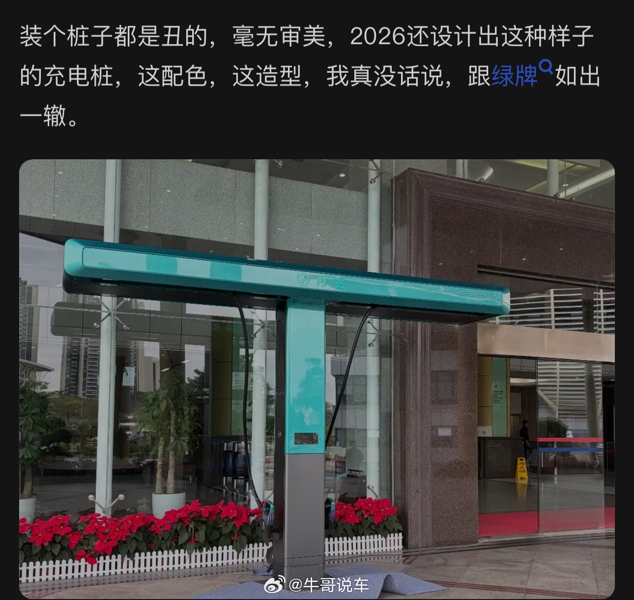 凡是比亚迪的东西，网友总能找到角度一顿喷，充电桩要好看干嘛？比亚迪