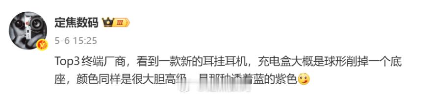 耳机不是新形态，但配色很新颖Tips：果华很大概率是主推各种紫色终端手机 