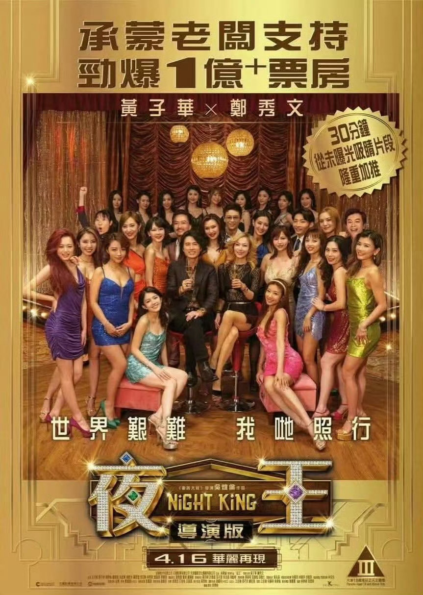 《夜王》导演版🔞来袭！定档4月16日于香港上映，增加了30分钟内容，分级限制级