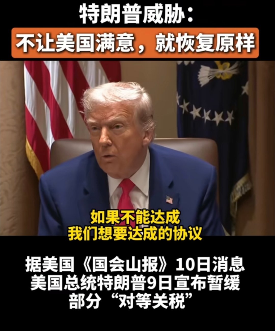 特朗普关税松口一天就反悔反复无常，不可信。 ​​​
