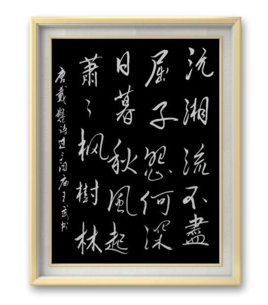 晒出你写的书法行书潇洒