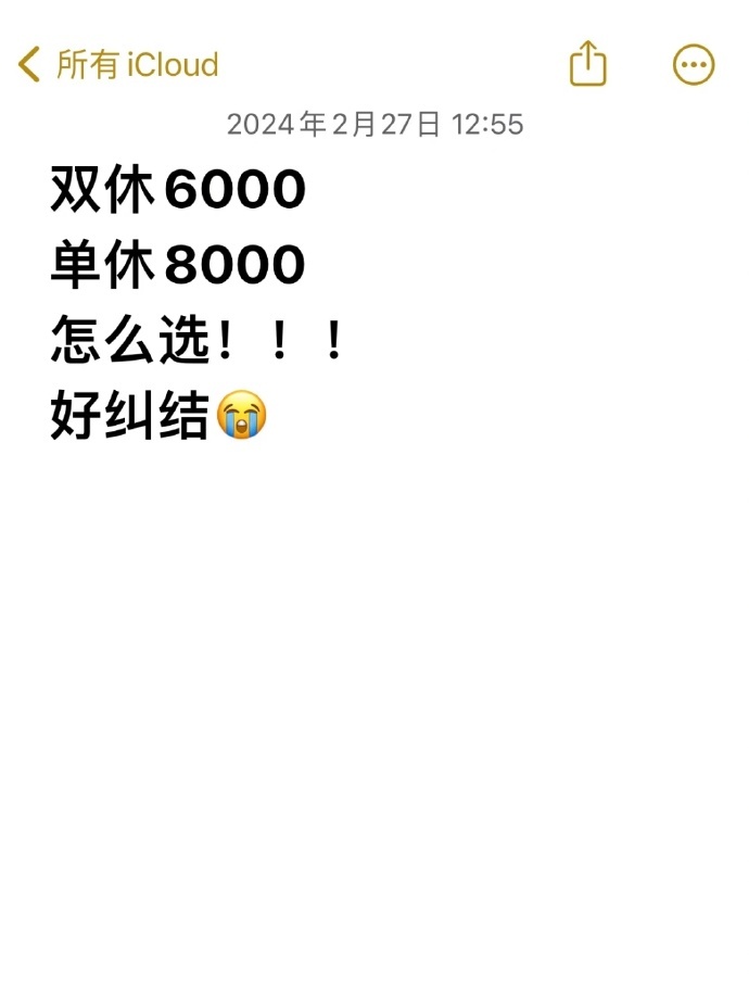 纠结！到底选单休还是选双休啊 