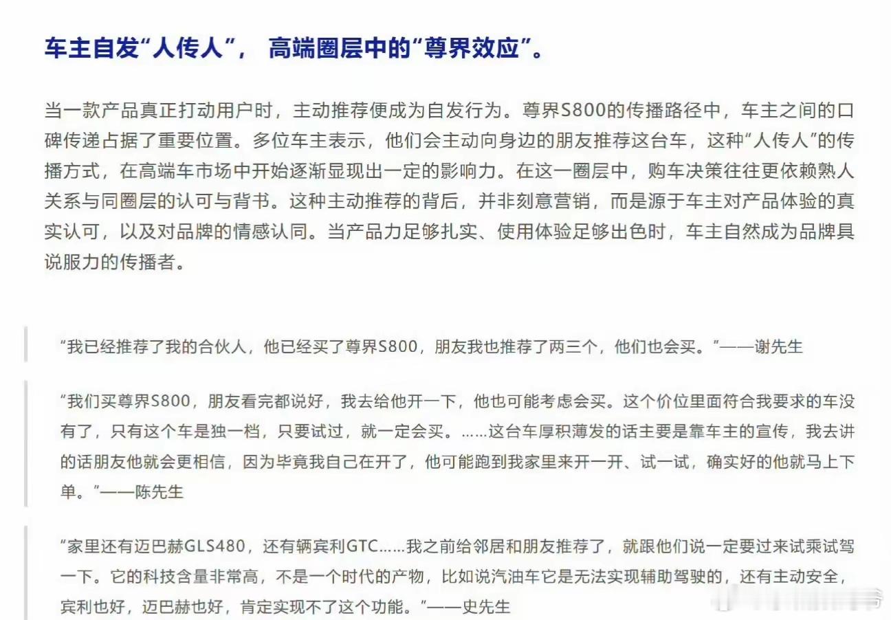 尊界S800已经在高层圈子中形成“人传人”的现象。前面问界M9也是靠车主传播成了
