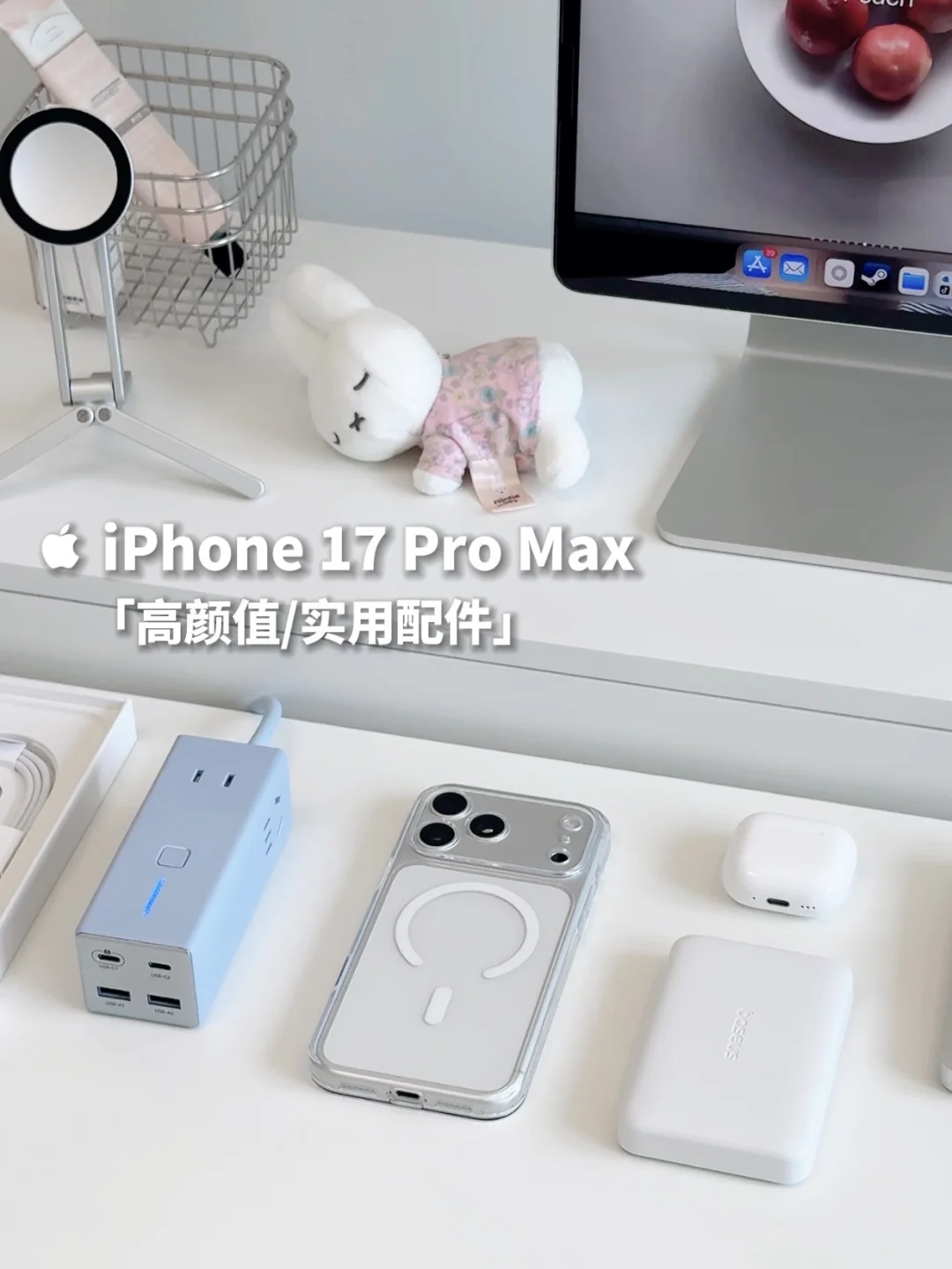 iPhone 17 Pro Max配件分享｜敲高实用性价比
