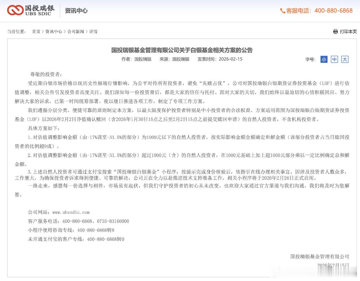 【国投瑞银基金制定专项工作方案】 受近期白银市场价格出现历史性极端行情影响，为公