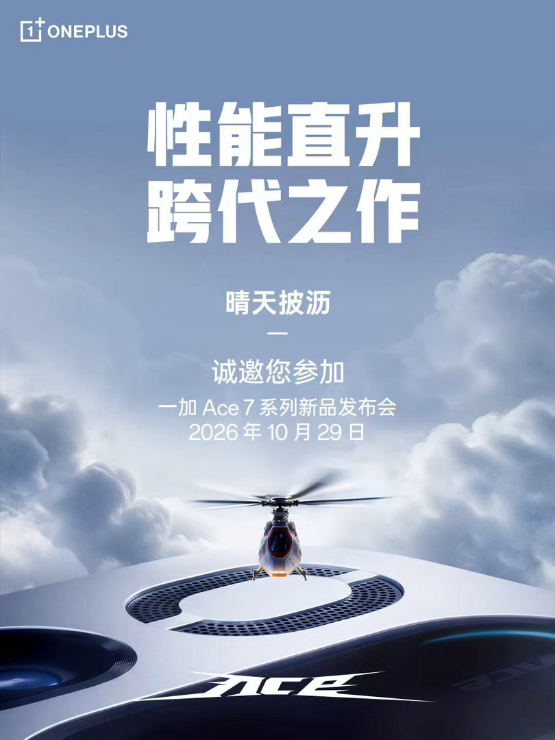 一加Ace 7系列本月29号发布[鼓掌] ​​​