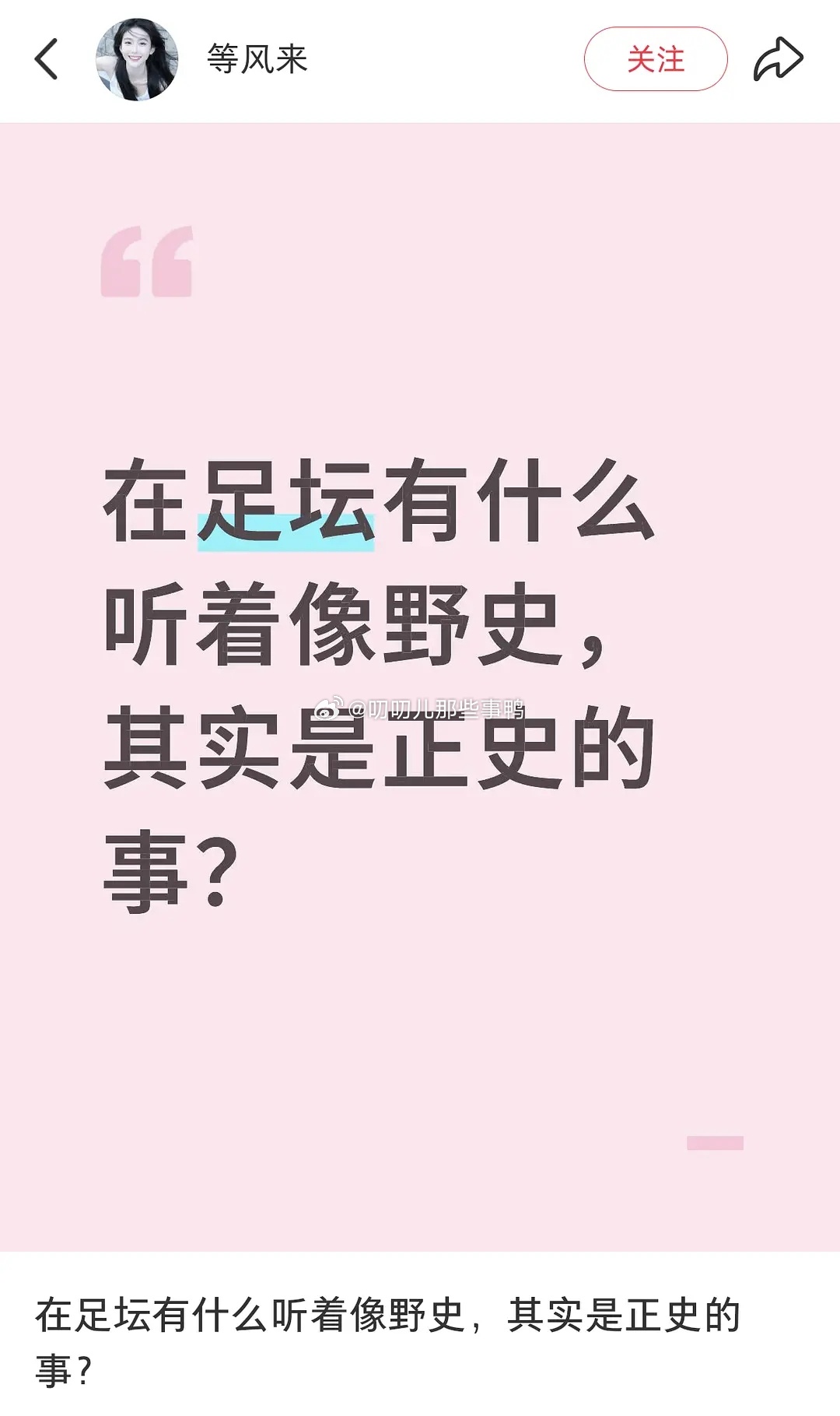 足坛🈶什么听着像野史其实是正史的（果然小说比不上现实~🤣🤣 ​​​