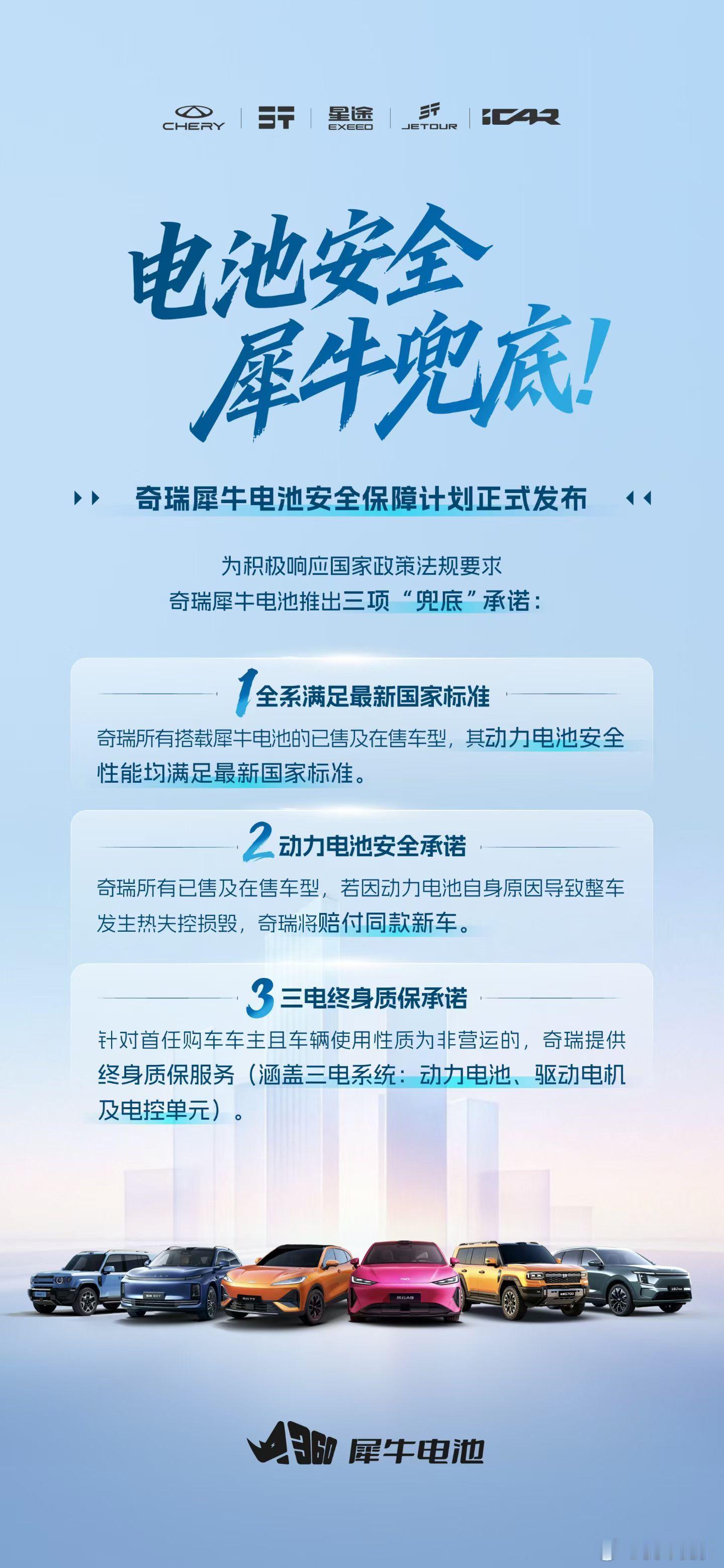 电池安全，犀牛兜底！奇瑞犀牛电池安全保障计划正式发布奇瑞犀牛电池 奇瑞汽车