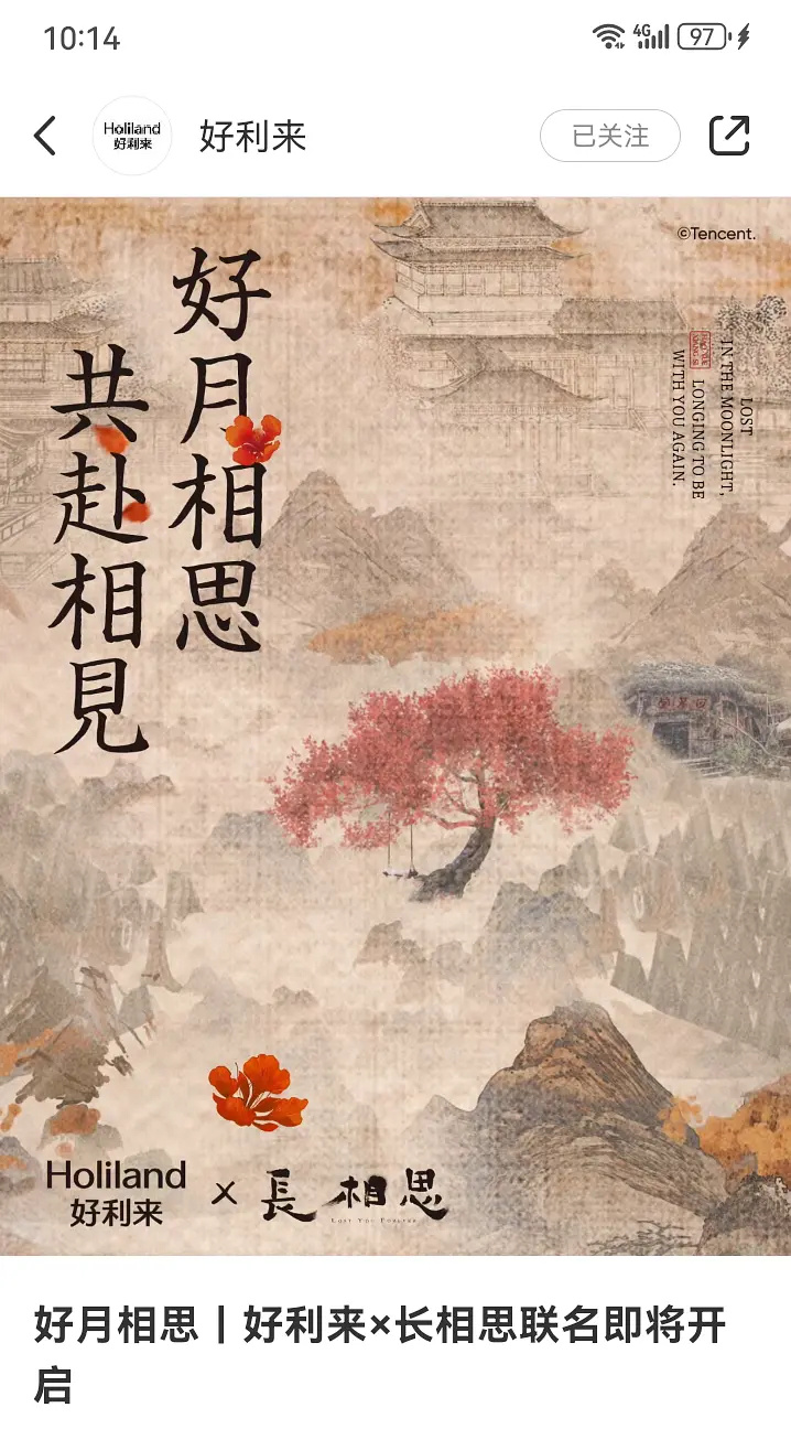 长相思好利来联名，恭喜，这个可以，好利来挺好吃的 ​​​