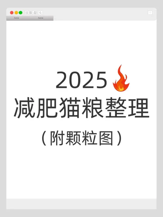2025热门减肥猫粮全整理