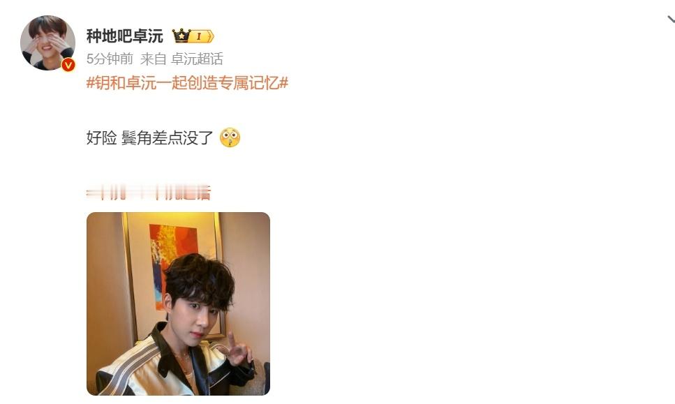 #卓沅好险鬓角差点没了# 卓沅晒自拍发文“好险鬓角差点没了”，保护鬓角人人有责哈