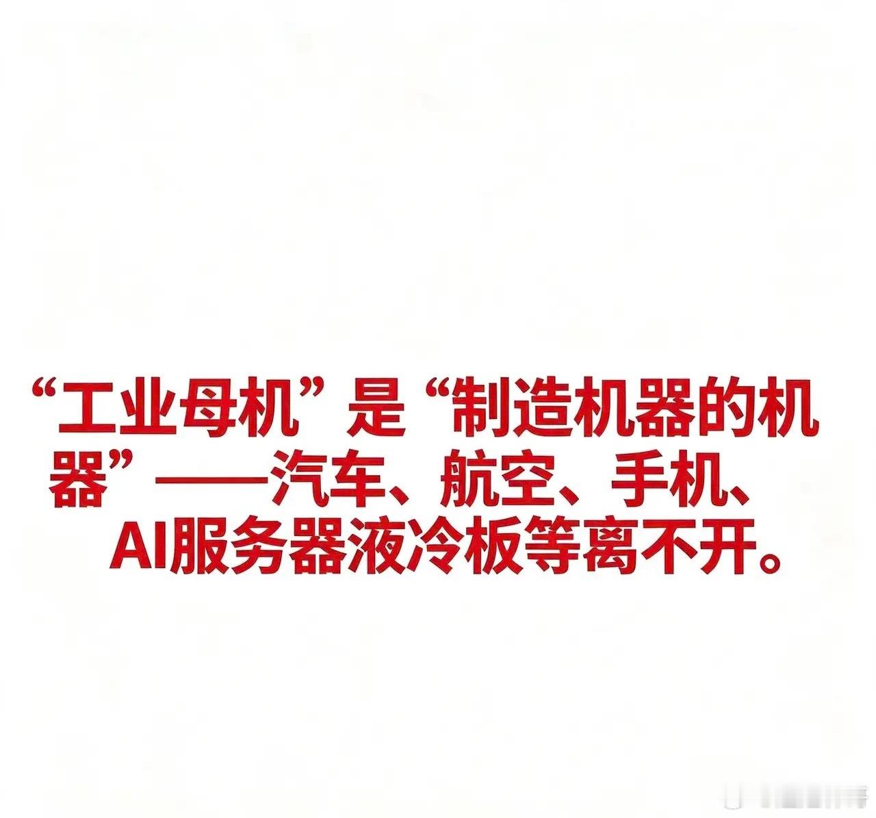 工业母机国产替代概念相关企业汇总“工业母机”是“制造机器的机器”——汽车发动机、
