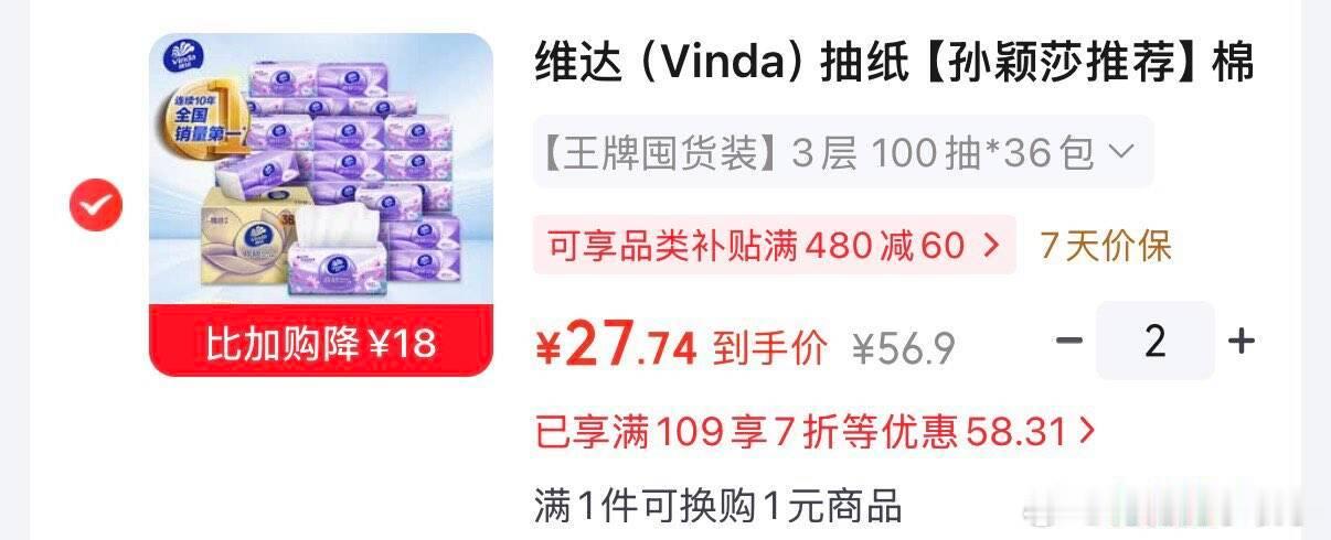 维达 （Vinda）抽纸 棉韧3层100抽*36包S码  2件，每件27.74 