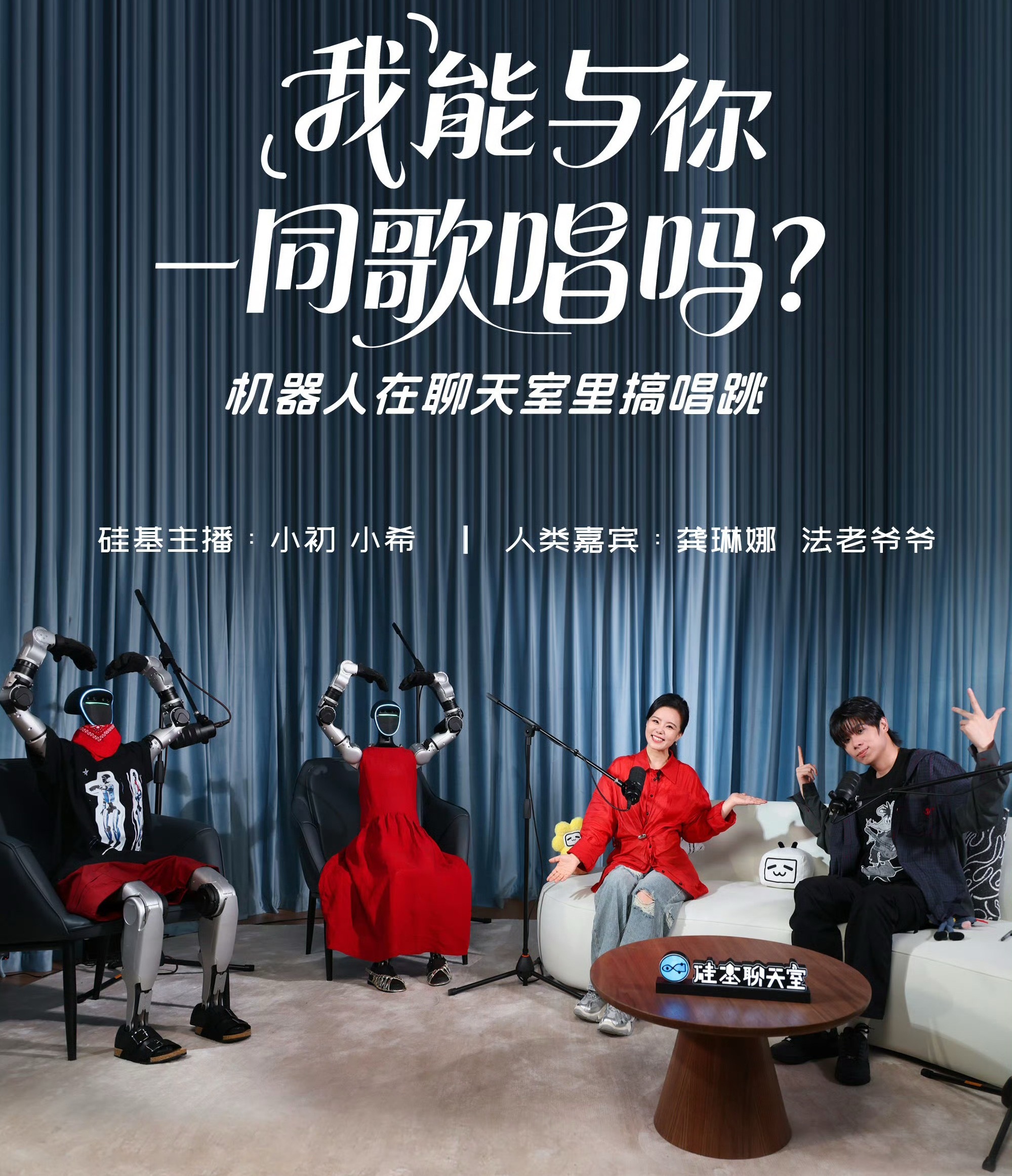 法老龚琳娜和机器人一起做节目了！这个形式感觉有点意思！法老