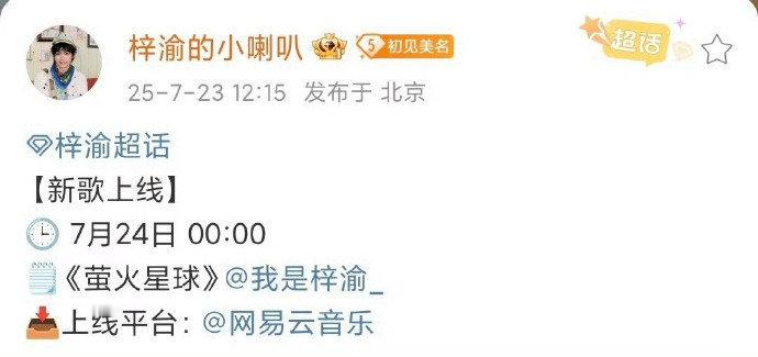 梓渝新歌萤火星球，将在00点上线，有期待的吗？梓渝萤火星球零点上线 ​​​