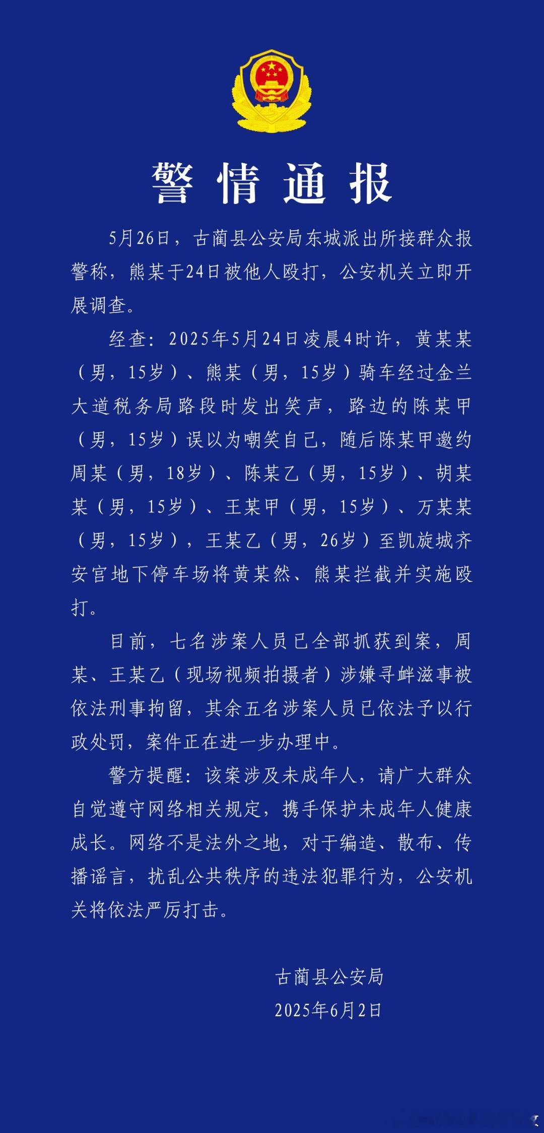 警方通报7人殴打未成年人四川省泸州市古蔺县公安局6月2日晚通报一起涉未成年人被殴