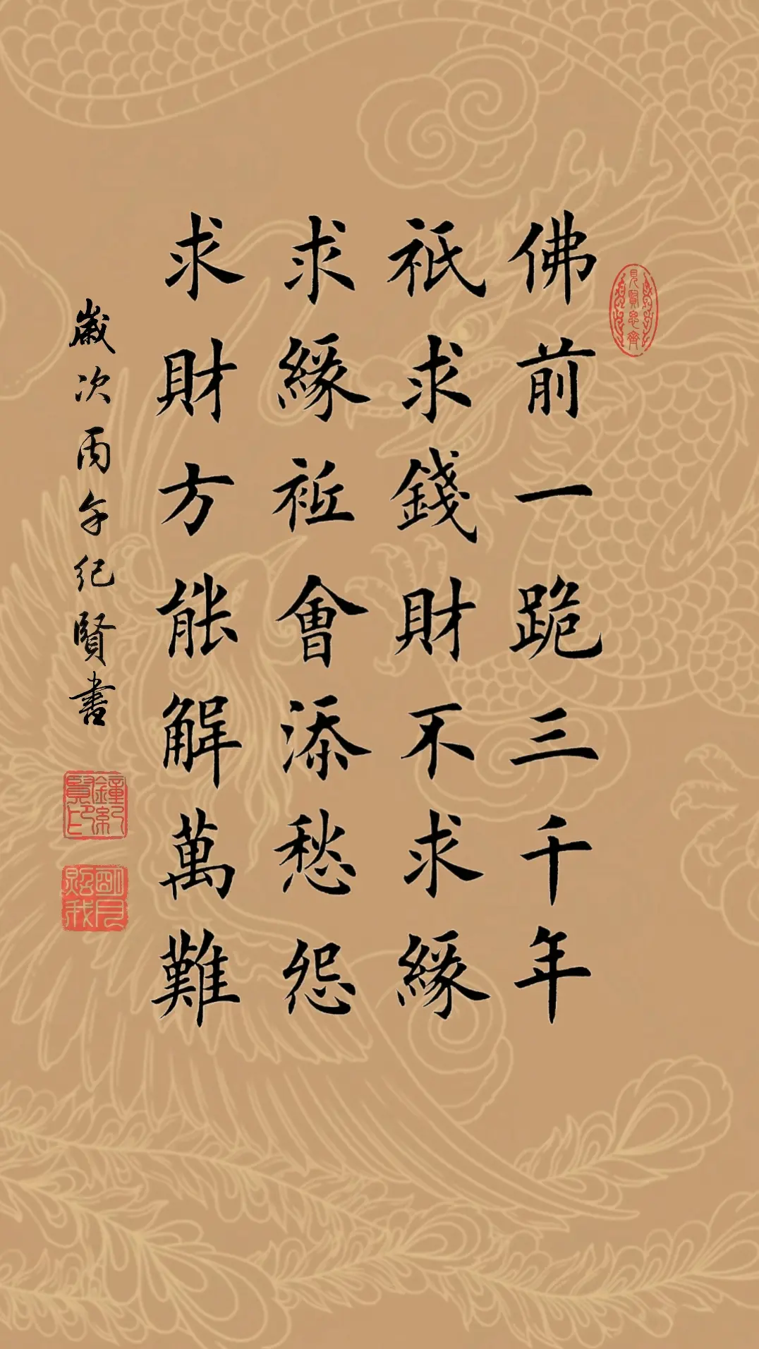 佛前一跪三千年 只求钱财不求缘 求缘只会添愁怨 求财方能解万难